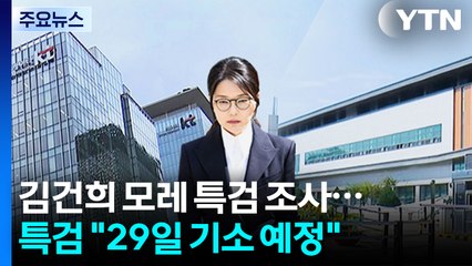 김건희 모레 특검 조사...특검 "29일 기소 예정" / YTN