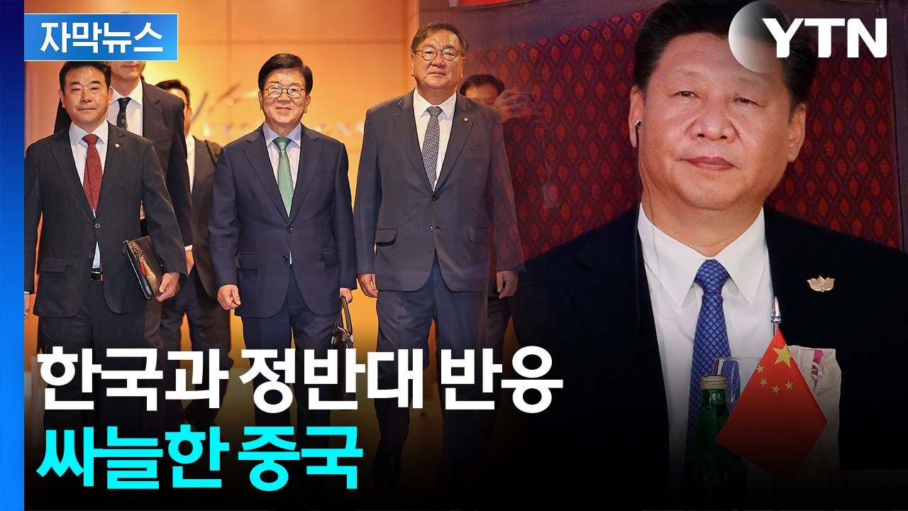 [자막뉴스] 기분 상한 시진핑?...中, 보란 듯 한국 향해 '견제구' / YTN