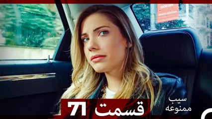 سیب ممنوعه قسمت 71 (Dooble Farsi)
