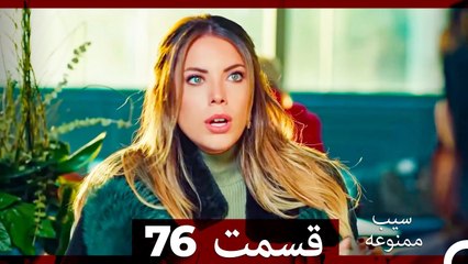 سیب ممنوعه قسمت 76 (Dooble Farsi)