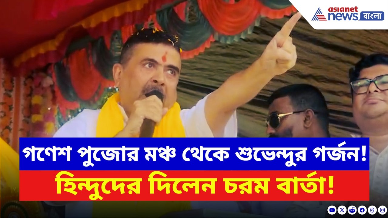 ‘জাত-ভাষার নামে হিন্দুদের আর ভাগ করা যাবে না!’ গণেশ পুজোয় শুভেন্দুর কড়া বার্তা
