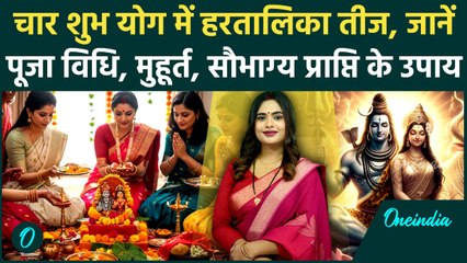 Hartalika Teej 2025: Hartalika Teej में क्या करें क्या नहीं? जानें Puja Vidhi, Muhurat, गुप्त उपाय