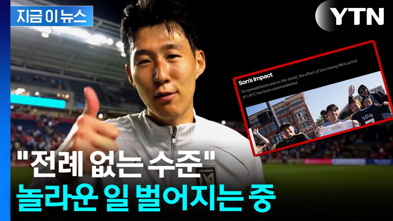 대박 터졌다! 숫자로 증명된 손흥민 영입 효과 [지금이뉴스]  / YTN