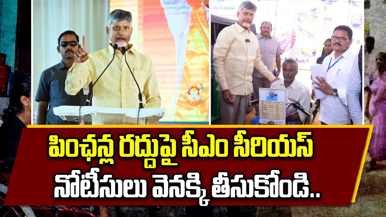 AP Pensions :  పింఛన్‌లు రద్దు. నోటీసులు వెనక్కు తీసుకోవాలన్న CM Chandrababu | Oneindia Telugu