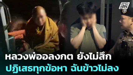 หลวงพ่ออลงกต ยังไม่สึก ปฏิเสธทุกข้อหา ฉันข้าวไม่ลง | จับข่าวคุย | 26 ส.ค. 68