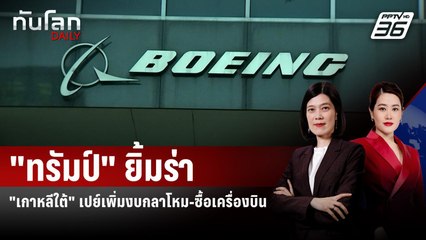 เอาใจทรัมป์! เกาหลีใต้ยอมเพิ่มงบกลาโหม-ซื้อโบอิงเพิ่ม 103 ลำ | ทันโลก DAILY | 26 ส.ค. 68