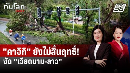 เวียดนามสำรวจความเสียหายพายุ "คาจิกิ" ถล่ม | ทันโลก DAILY | 26 ส.ค. 68