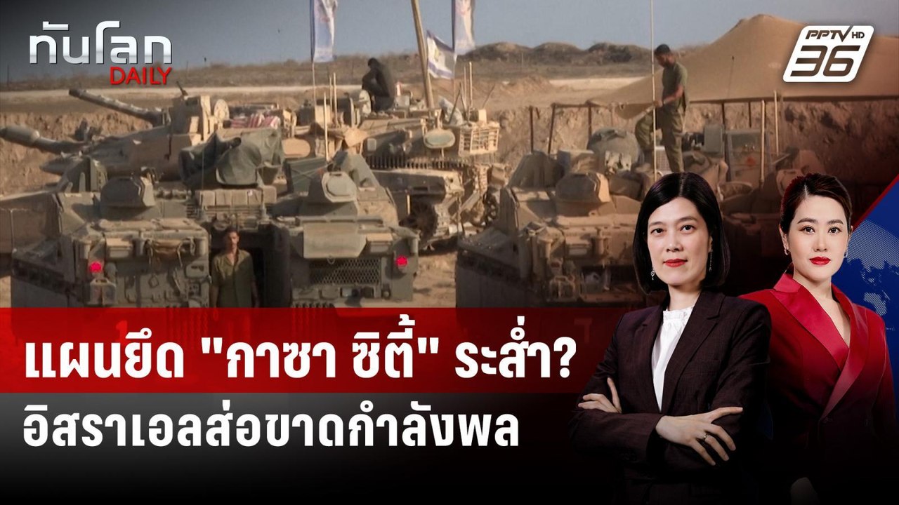 แผนยึด "กาซา ซิตี้" ระส่ำ? อิสราเอลส่อขาดกำลังพ...