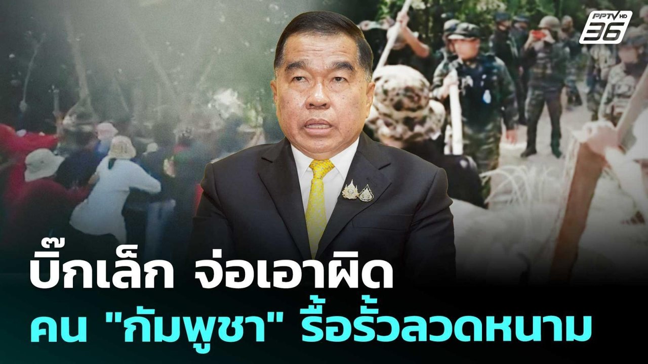 บิ๊กเล็ก จ่อเอาผิด คน "กัมพูชา" รื้อรั้วลวดหนาม...