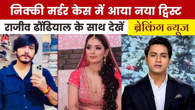 नए सवालों में उलझा ग्रेटर नोएडा का निक्की हत्याकांड, देखें 'ब्रेकिंग न्यूज'