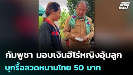 กัมพูชา มอบเงินฮีโร่หญิงอุ้มลูก บุกรื้อลวดหนามไทย  50 บาท | จับข่าวคุย | 26 ส.ค. 68