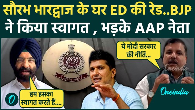 ED Raid on Saurabh Bhardwaj : सौरभ भारद्वाज के घर ईडी की रेड पर BJP ने क्या कहा | वनइंडिया हिंदी