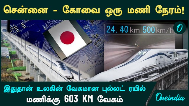 World’s fastest bullet train : சென்னை - கோவை ஒரு மணி நேரம்.. 603 கிமீ வேகம்.. The Japanese Maglev