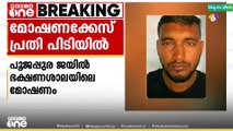 പൂജപ്പുര ജയിൽ ഭക്ഷണശാലയിൽ മോഷണം; പോത്തൻകോട് സ്വദേശി പിടിയിൽ