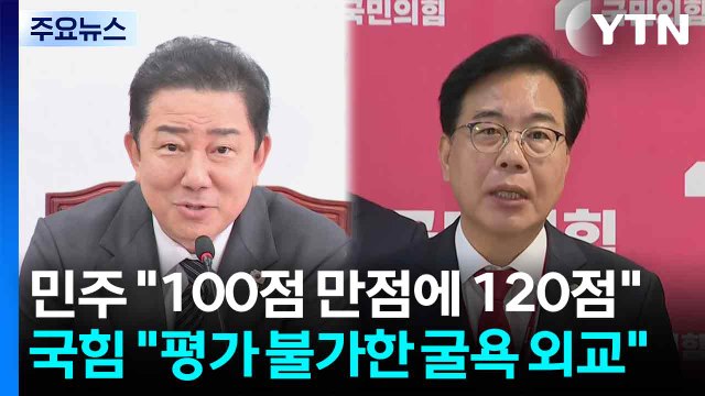 민주 100점 만점에 120점 ...국민의힘 평가 불가한 굴욕 외교 / YTN