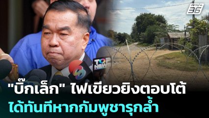 "บิ๊กเล็ก" ไฟเขียวยิงตอบโต้ได้ทันทีหากกัมพูชารุกล้ำ | เข้มข่าวเย็น | 26 ส.ค. 68