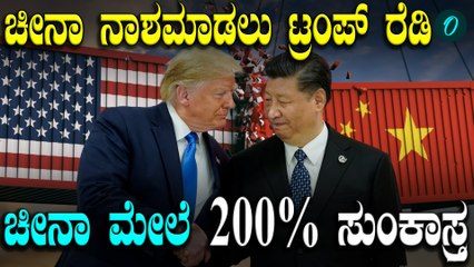 Trump Warns China: 200% Tariff ಮ್ಯಾಗ್ನೆಟ್ ಕೊಡದೆ ಇದ್ರೆ ಚೀನಾವನ್ನು ನಾಶ ಮಾಡ್ತೀವಿ ಎಂದ ಡೊನಾಲ್ಡ್ ಟ್ರಂಪ್!