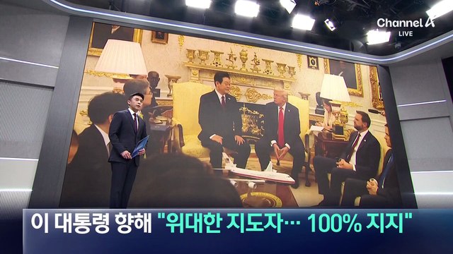 첫 만남 53분간 ‘화기애애’…트럼프 “이 대통령, 위대한 지도자”