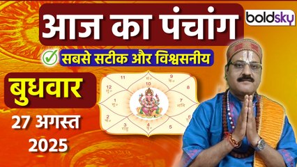 Aaj Ka Panchang Today:27 अगस्त 2025 का पंचांग क्या है,मुहूर्त, तिथि,वार,नक्षत्र,समय,राहुकाल |Boldsky
