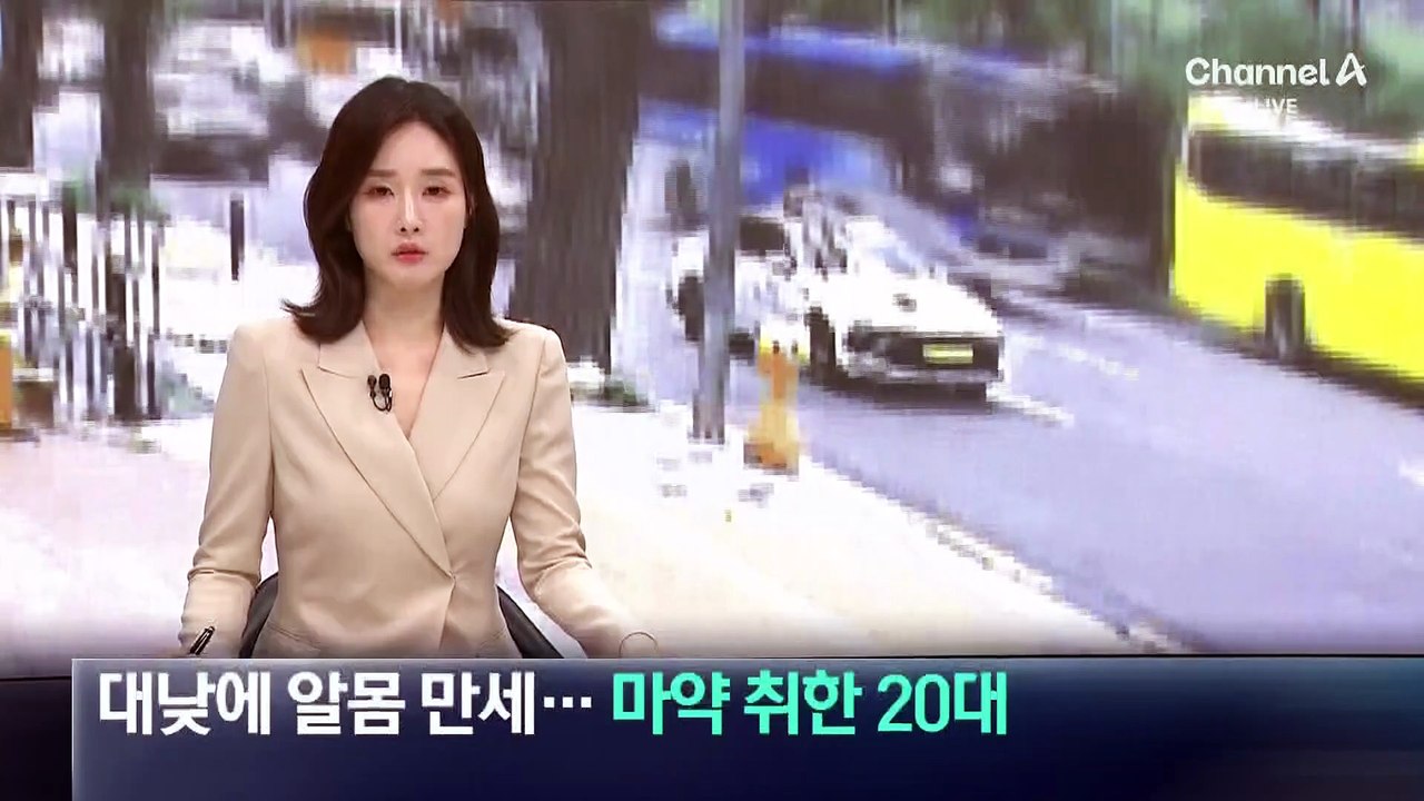 대낮에 도로 위 알몸 만세…마약 취한 20대