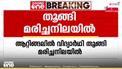 തിരുവനന്തപുരം ആറ്റിങ്ങലിൽ വിദ്യാർഥിയെ തൂങ്ങിമരിച്ച നിലയിൽ കണ്ടെത്തി