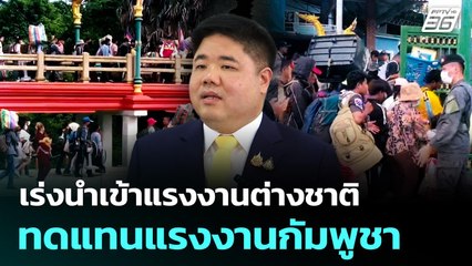 ก.แรงงาน เร่ง นำเข้าแรงงานต่างชาติ ทดแทนแรงงานกัมพูชา | เข้มข่าวค่ำ | 26 ส.ค. 68