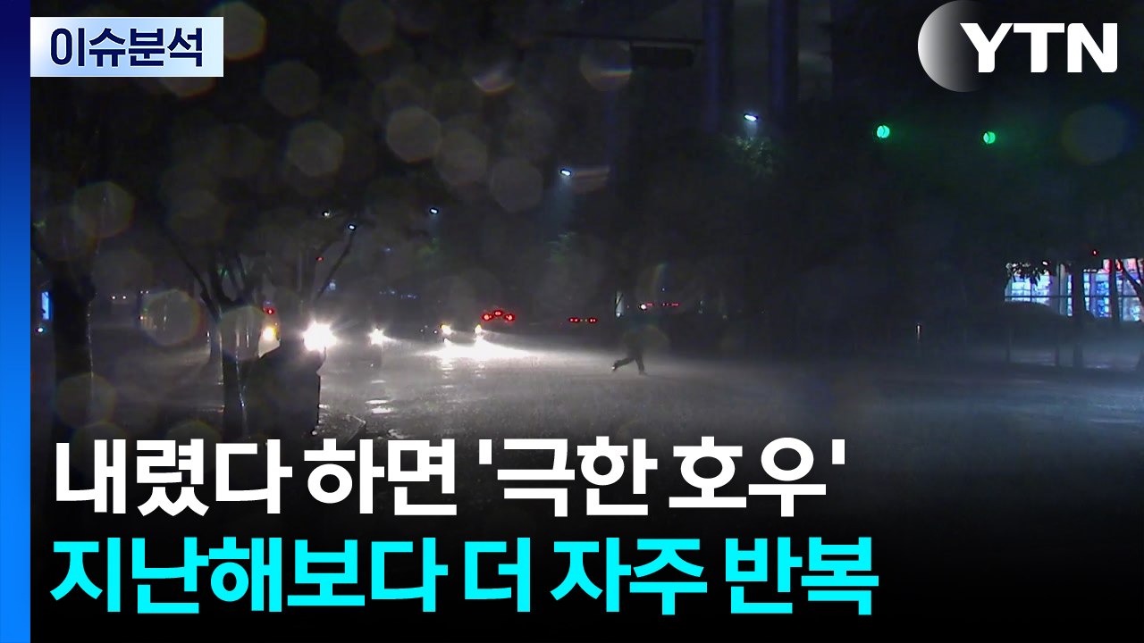 내렸다 하면 '극한 호우'...올여름 지난해 넘어섰다 / YTN