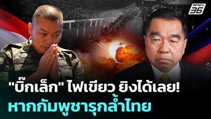 "บิ๊กเล็ก" ไฟเขียว ยิงได้เลย! หากกัมพูชารุกล้ำไทย | เข้มข่าวค่ำ | 26 ส.ค. 68