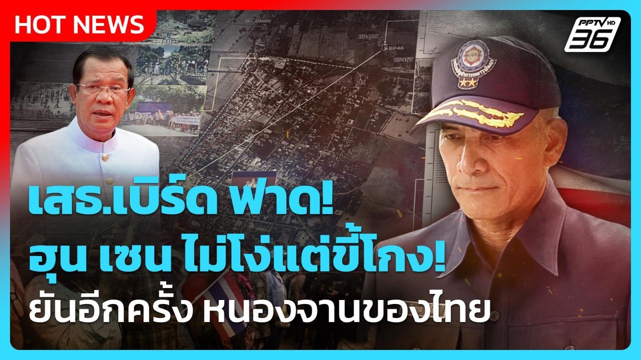 เสธ.เบิร์ด ฟาดฮุน เซน ไม่โง่แต่โกง! ยันอีกครั้ง หนองจานของไทย | PPTV News | 26 ส.ค. 68
