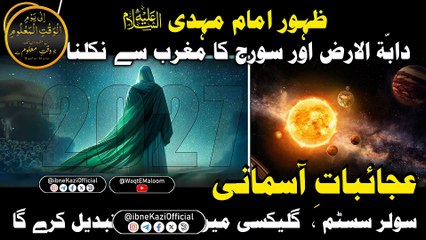 Zahoor-E-Imam MAHDi (AS) I Ajaibat-E-Asmani I Dabbat al-Ard & The Sun Rising from the West I Galaxy