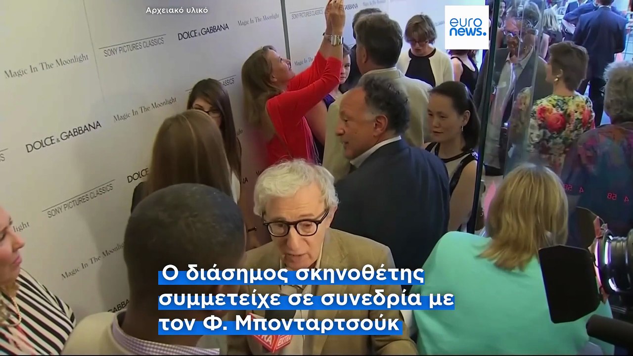 Ο Γούντι Άλεν απαντά μετά την καταδίκη της εμφά...