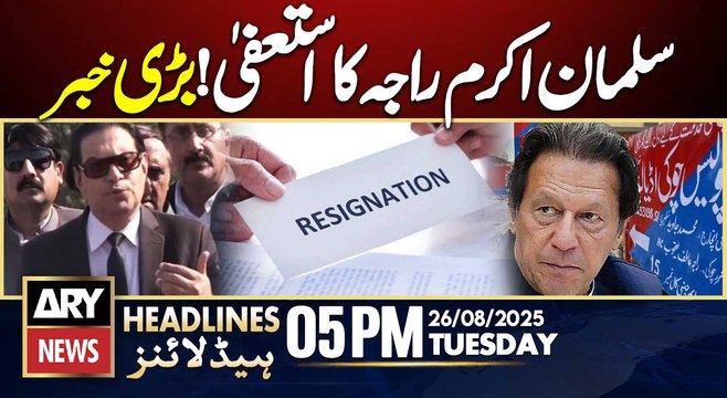 Salman Akram Raja's resignation rejected by Imran Khan || ARY News 5 PM Headlines || 26th Aug 2025