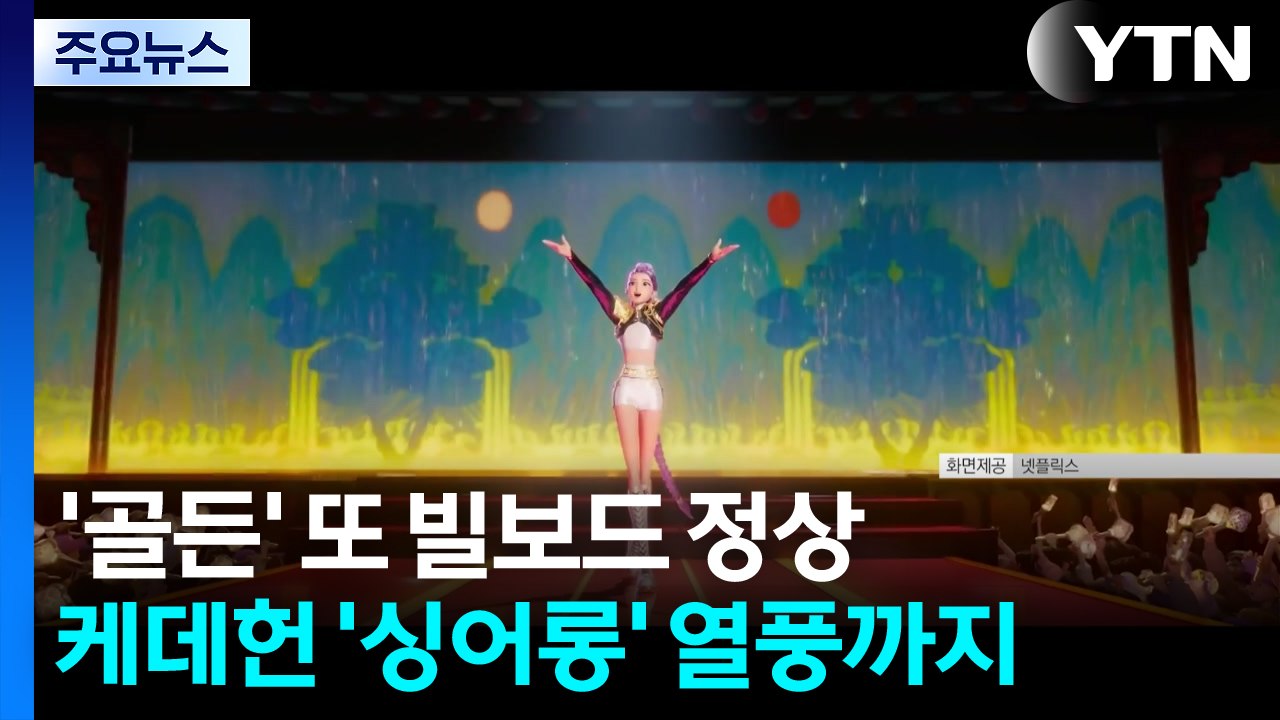 케데헌 '골든', 또 빌보드 정상에...'싱어롱' 열풍까지 / YTN
