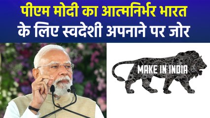 पीएम मोदी का आत्मनिर्भर भारत के लिए स्वदेशी अपनाने पर जोर
