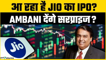 Reliance Jio IPO 2025: क्या Reliance के इस AGM में होगा बड़ा ऐलान? | GoodReturns