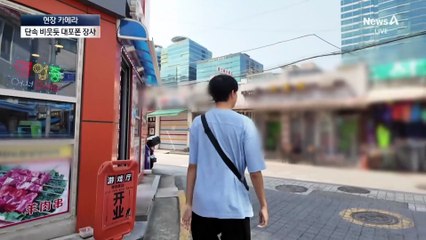 [현장 카메라]“경찰 안와”…대놓고 중국 불체자 대포폰 장사