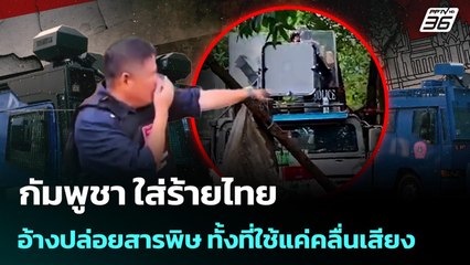 กัมพูชา ใส่ร้ายไทย อ้างปล่อยสารพิษ ทั้งที่ใช้แค่คลื่นเสียง | เข้มข่าวค่ำ | 26 ส.ค. 68