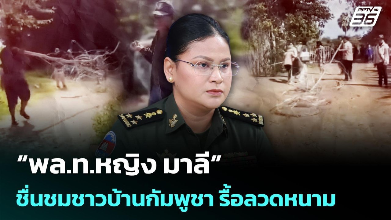พล.ท.หญิง มาลี  ชื่นชมชาวบ้านกัมพูชา รื้อลวดหนาม | เข้มข่าวค่ำ | 26 ส.ค. 68