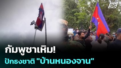 กัมพูชาเหิม! ปักธงชาติ "บ้านหนองจาน"| เข้มข่าวค่ำ | 26 ส.ค. 68