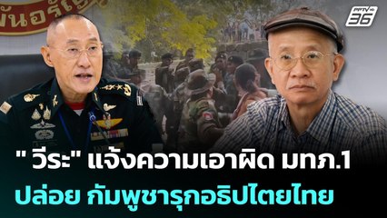 "วีระ" แจ้งความเอาผิด มทภ.1ปล่อย กัมพูชารุกอธิปไตยไทย | เข้มข่าวค่ำ | 26 ส.ค. 68