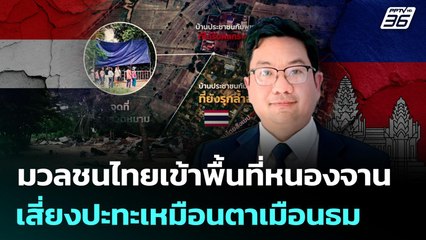 มวลชนไทยเข้าพื้นที่หนองจาน เสี่ยงปะทะเหมือนตาเมือนธม | เข้มข่าวค่ำ | 26 ส.ค. 68