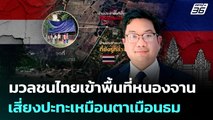 มวลชนไทยเข้าพื้นที่หนองจาน เสี่ยงปะทะเหมือนตาเมือนธม | เข้มข่าวค่ำ | 26 ส.ค. 68