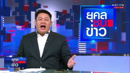 เขมรเกณฑ์ "คนแก่-เด็ก" เป็นโล่กดดันทหารไทย | ยุคลชนข่าว | 26 ส.ค.68