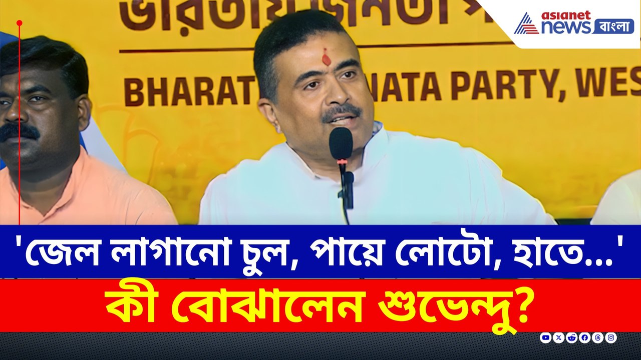 'এখনও গরম হয়নি হাওয়া, সব ফাঁস করব আমি' চরম হুঁশিয়ারি শুভেন্দুর