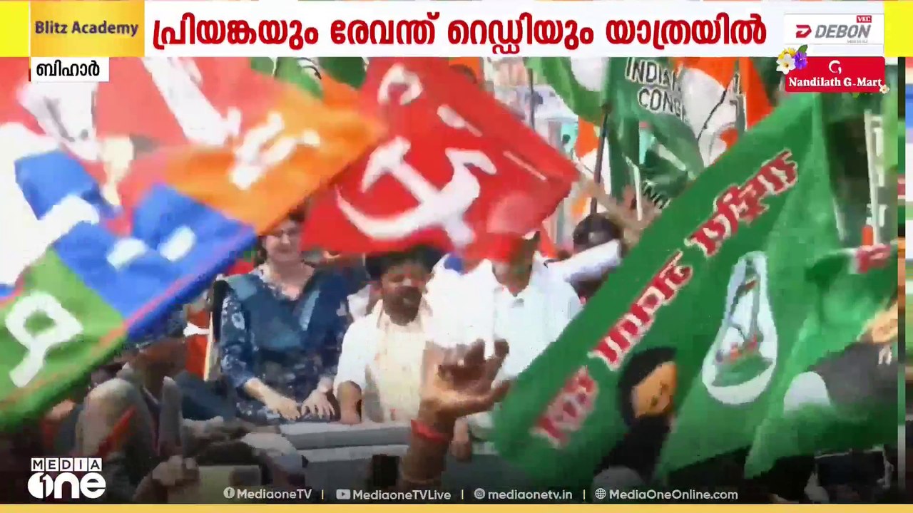 ബീഹാറിൽ വോട്ടർ അധികാർ യാത്രക്ക് ശക്തി പകർന്ന് പ്രിയങ്ക ഗാന്ധിയും, തെലങ്കാന മുഖ്യമന്ത്രി രേവന്ത് റെഡിയും.... വോട്ട് കൊള്ള  ആരോപണത്തിൽ നരേന്ദ്രമോദിയും അമിത് ഷായും കള്ളന്മാരെ പോലെ  മൗനം പാലിക്കുന്നുവെന്ന് രാഹുൽ ഗാന്ധി  പറഞ്ഞു