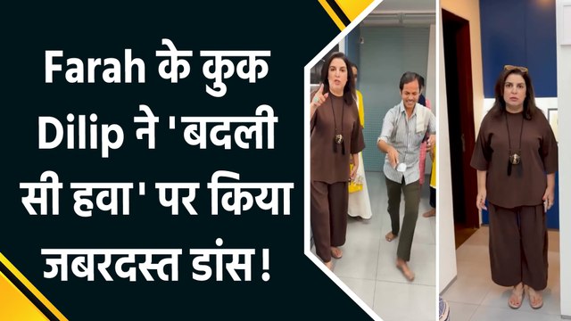 'बदली सी हवा' पर कुक Dilip का डांस, Farah Khan ने Shah Rukh Khan और Aryan Khan से मांगी माफ़ी!