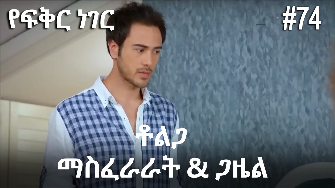 ቶልጋ &ጋዜል & ማስፈራራት #74 - የፍቅር ነገር