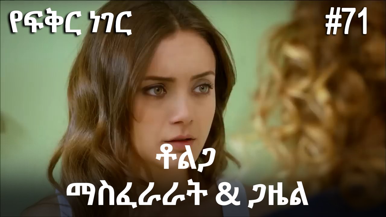 ቶልጋ &ጋዜል & ማስፈራራት #71 - የፍቅር ነገር