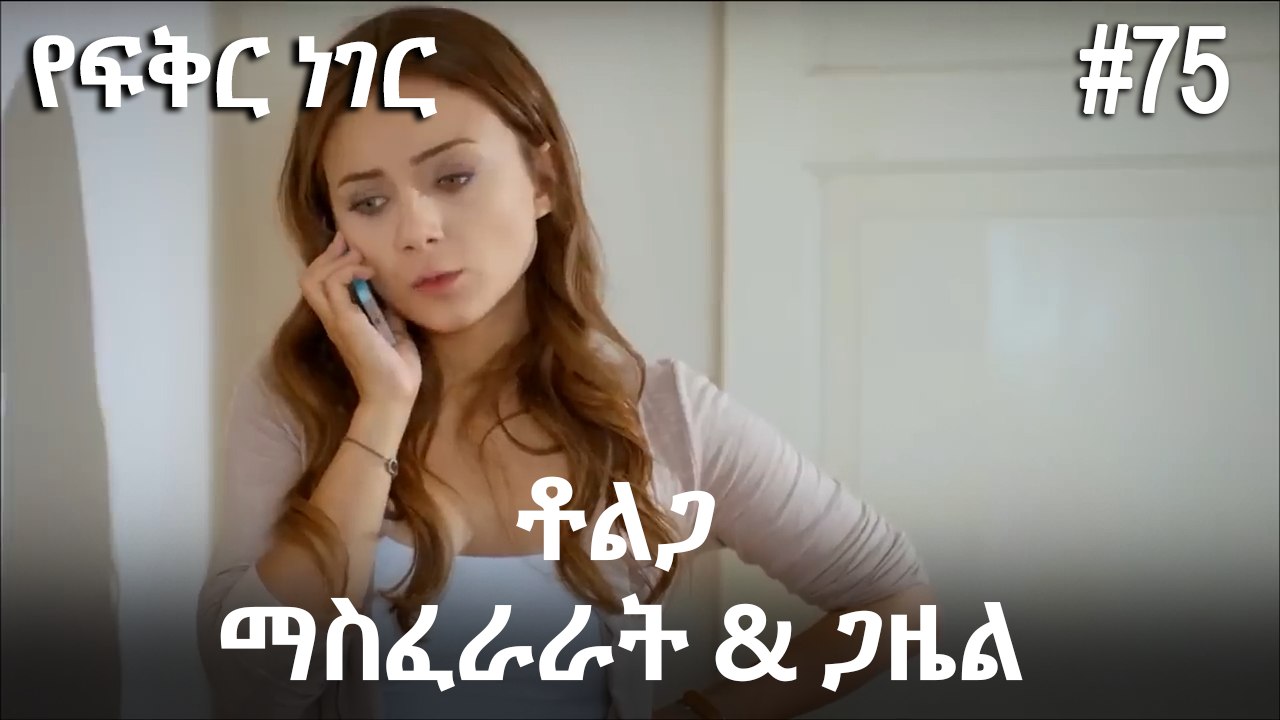 ቶልጋ &ጋዜል & ማስፈራራት #75 - የፍቅር ነገር