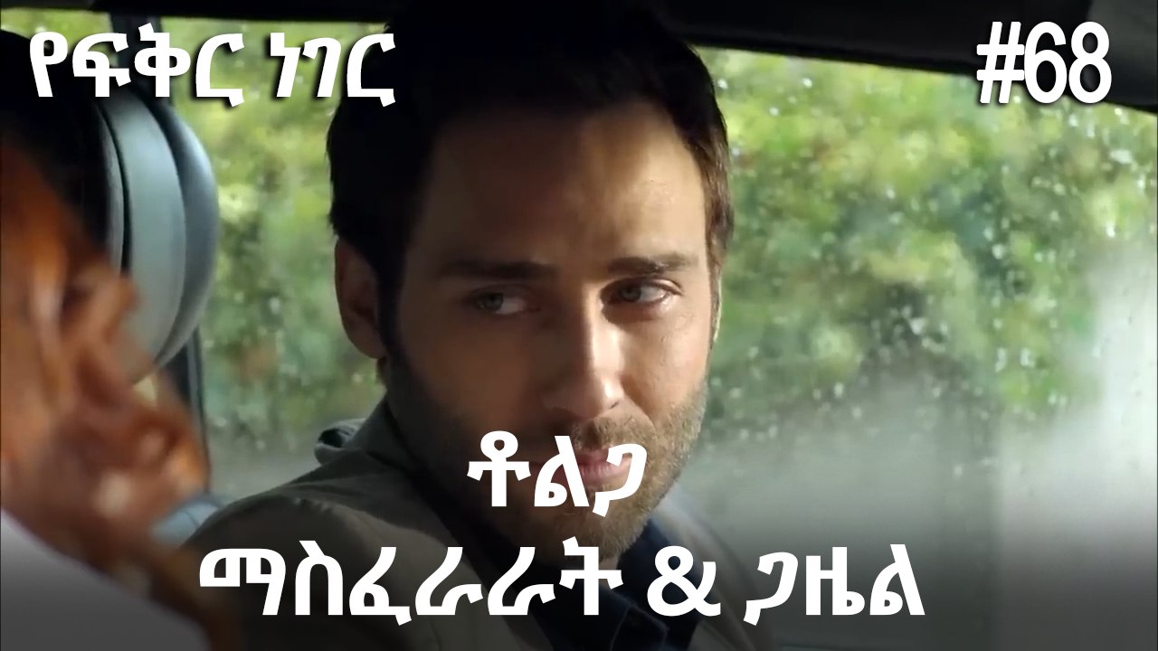 ቶልጋ &ጋዜል & ማስፈራራት #68- የፍቅር ነገር